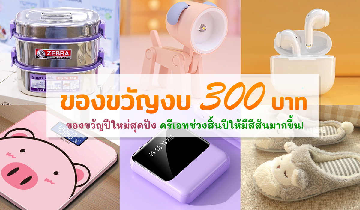 ของขวัญ300