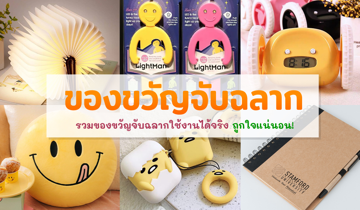 ของขวัญจับฉลาก