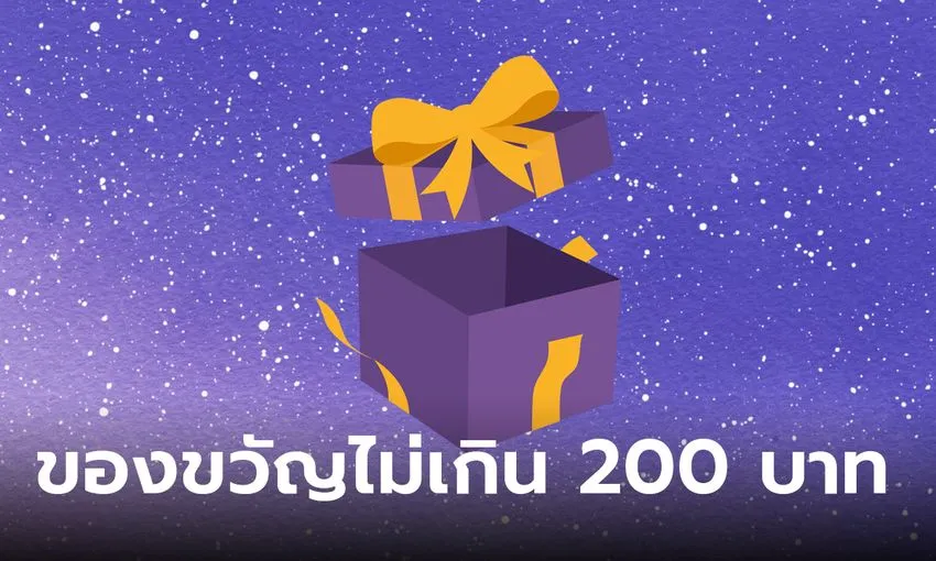 ของขวัญปีใหม่งบ 200